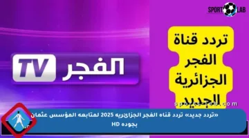 «تردد جديد» تردد قناة الفجر الجزائرية 2025 لمتابعة المؤسس عثمان بجودة HD